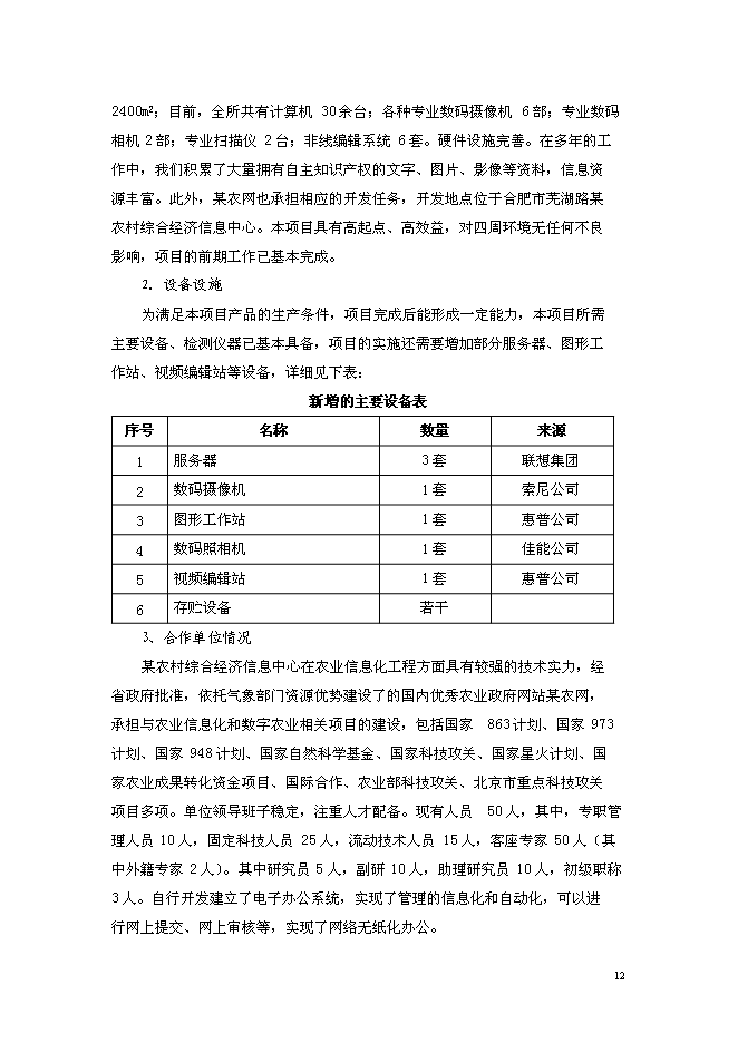 （終稿）農業病蟲草害遠程診斷與咨詢服務體系新增項目可行性投資論證建議書.doc（最終版）第13頁