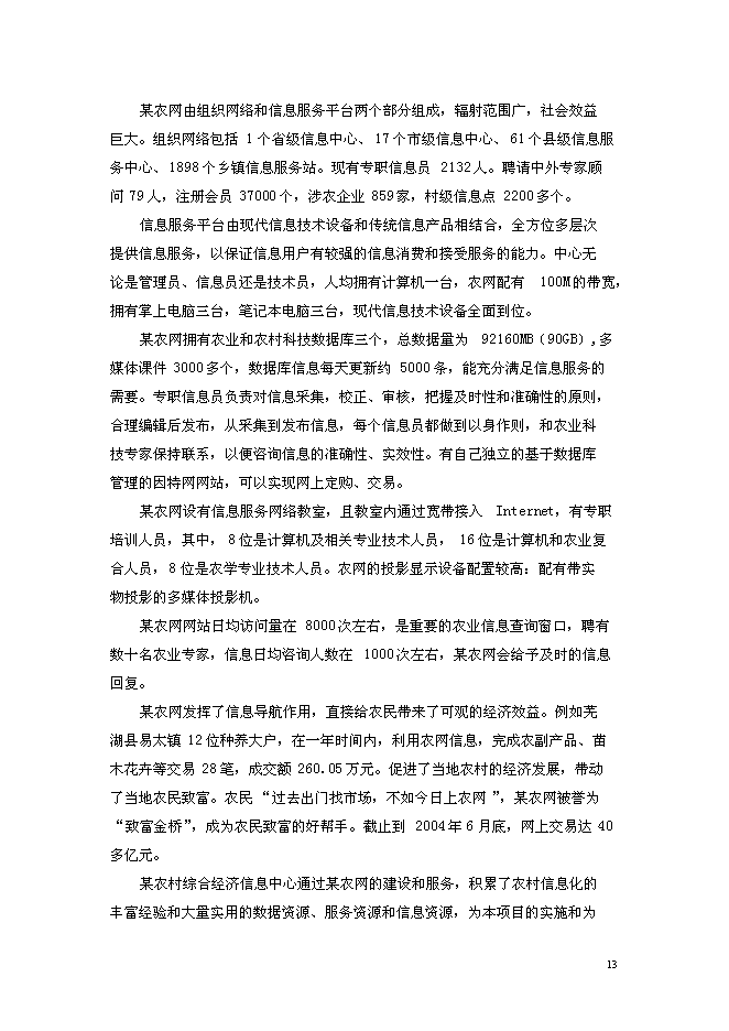 （終稿）農業病蟲草害遠程診斷與咨詢服務體系新增項目可行性投資論證建議書.doc（最終版）第14頁