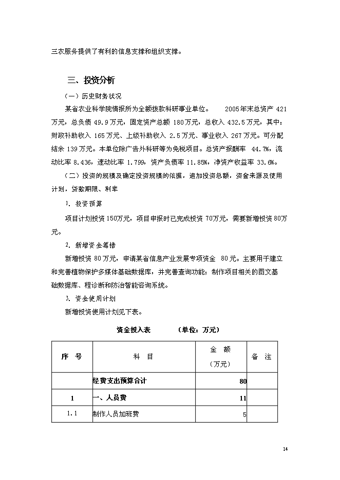 （終稿）農業病蟲草害遠程診斷與咨詢服務體系新增項目可行性投資論證建議書.doc（最終版）第15頁