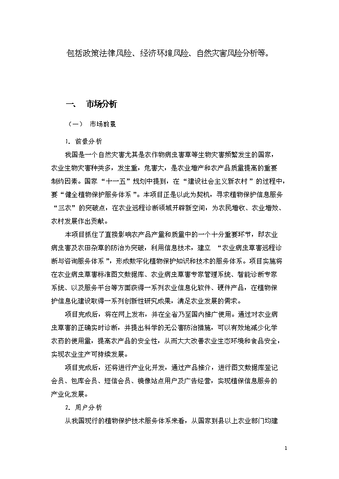 （終稿）農業病蟲草害遠程診斷與咨詢服務體系新增項目可行性投資論證建議書.doc（最終版）第2頁