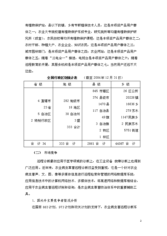 （終稿）農業病蟲草害遠程診斷與咨詢服務體系新增項目可行性投資論證建議書.doc（最終版）第3頁