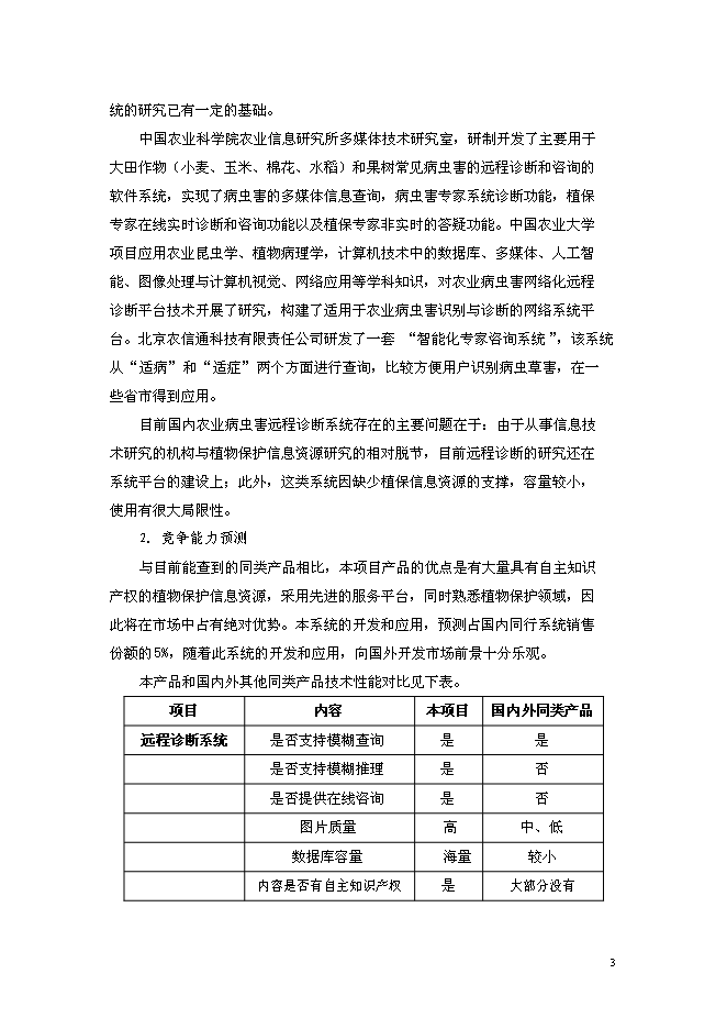 （終稿）農業病蟲草害遠程診斷與咨詢服務體系新增項目可行性投資論證建議書.doc（最終版）第4頁