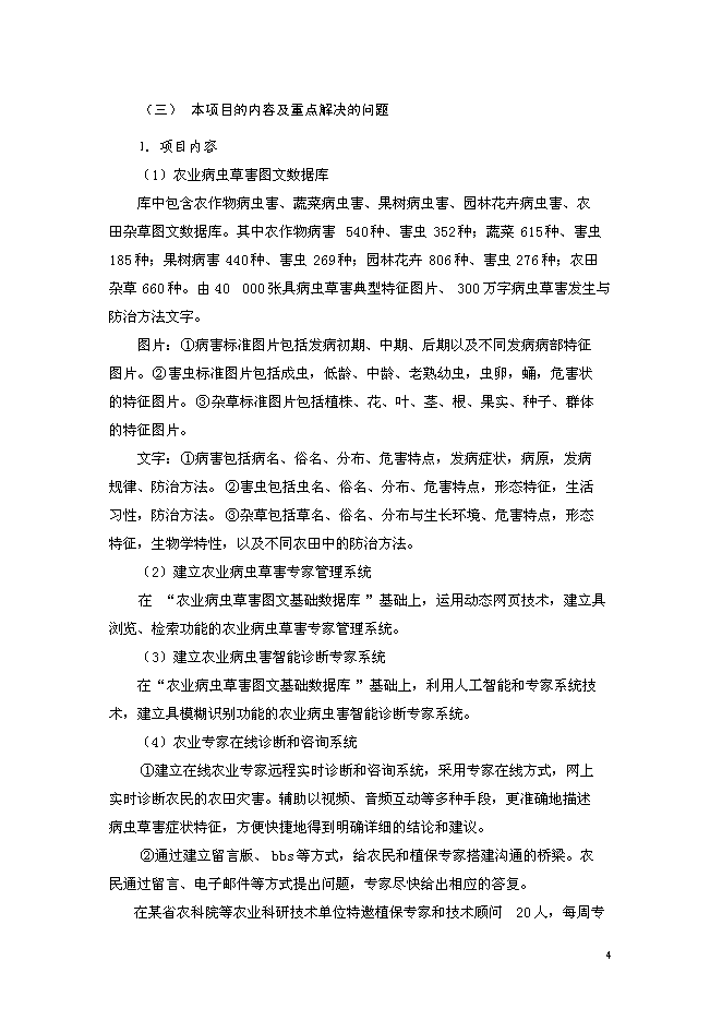 （終稿）農業病蟲草害遠程診斷與咨詢服務體系新增項目可行性投資論證建議書.doc（最終版）第5頁