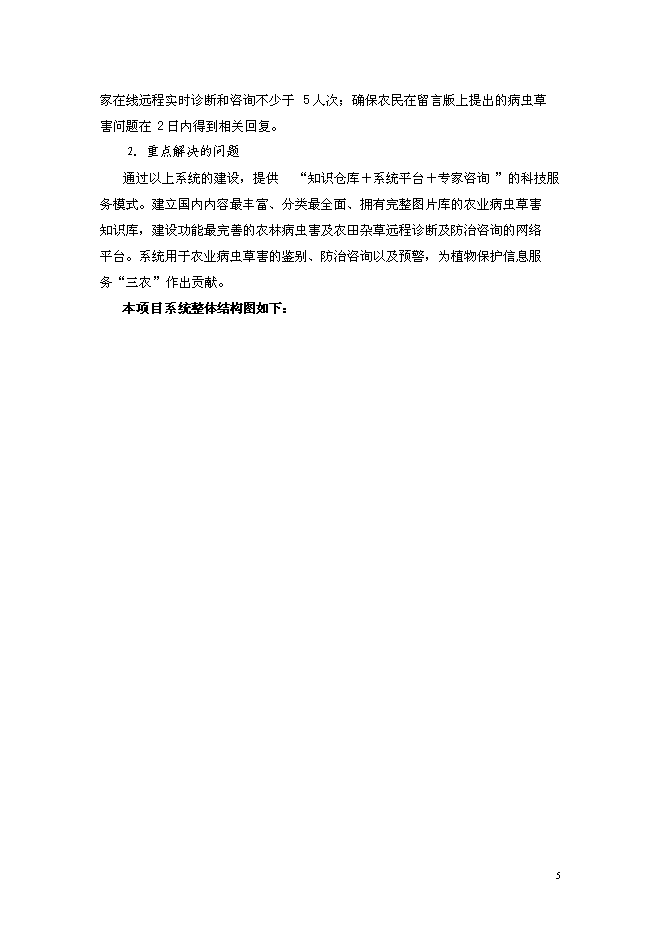 （終稿）農業病蟲草害遠程診斷與咨詢服務體系新增項目可行性投資論證建議書.doc（最終版）第6頁