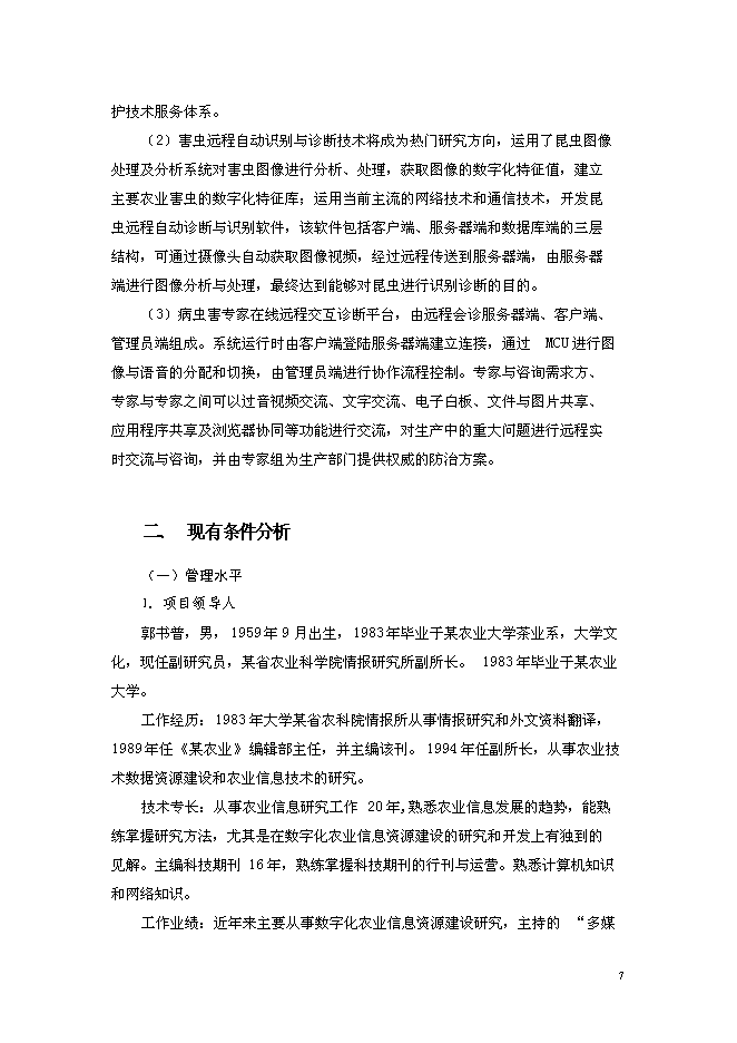 （終稿）農業病蟲草害遠程診斷與咨詢服務體系新增項目可行性投資論證建議書.doc（最終版）第8頁