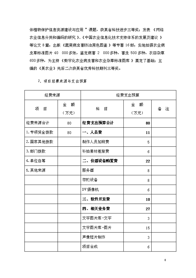 （終稿）農業病蟲草害遠程診斷與咨詢服務體系新增項目可行性投資論證建議書.doc（最終版）第9頁