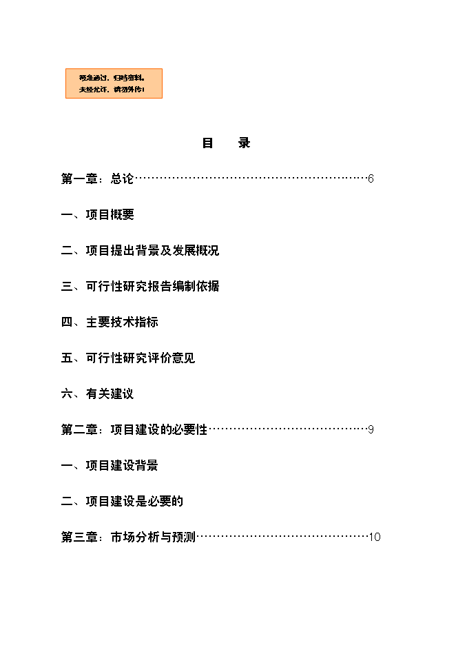 （終稿）農業科學研究所倉庫遷址重建新增項目可行性投資論證建議書.doc（最終版）