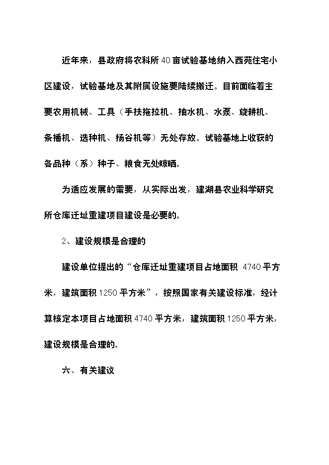 （終稿）農業科學研究所倉庫遷址重建新增項目可行性投資論證建議書.doc（最終版）