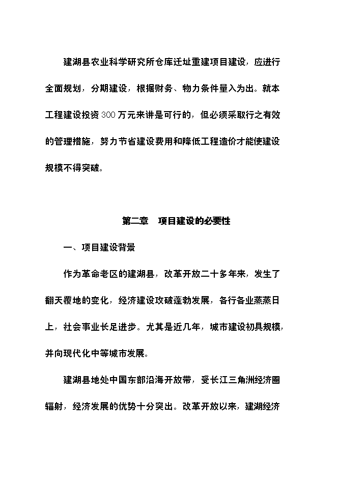 （終稿）農業科學研究所倉庫遷址重建新增項目可行性投資論證建議書.doc（最終版）