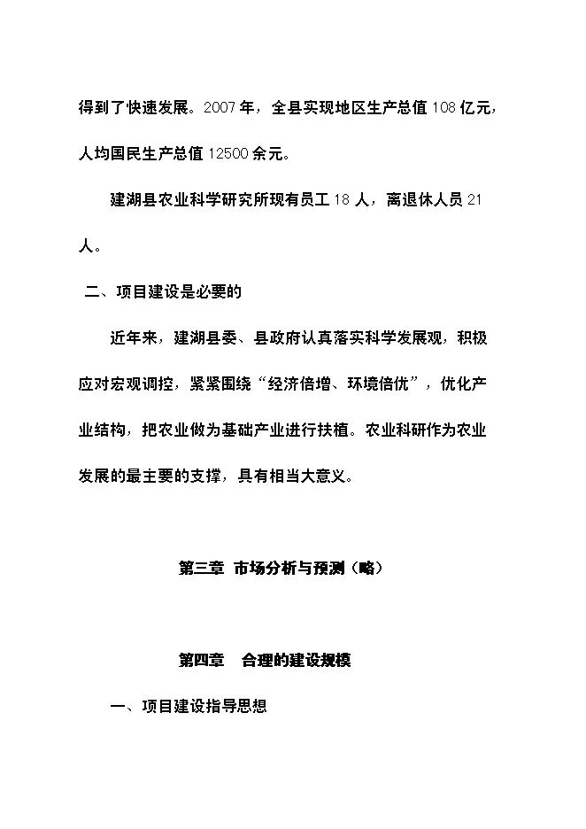 （終稿）農業科學研究所倉庫遷址重建新增項目可行性投資論證建議書.doc（最終版）