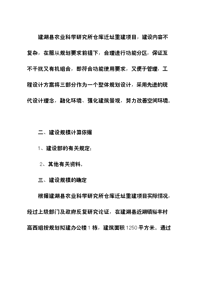 （終稿）農業科學研究所倉庫遷址重建新增項目可行性投資論證建議書.doc（最終版）
