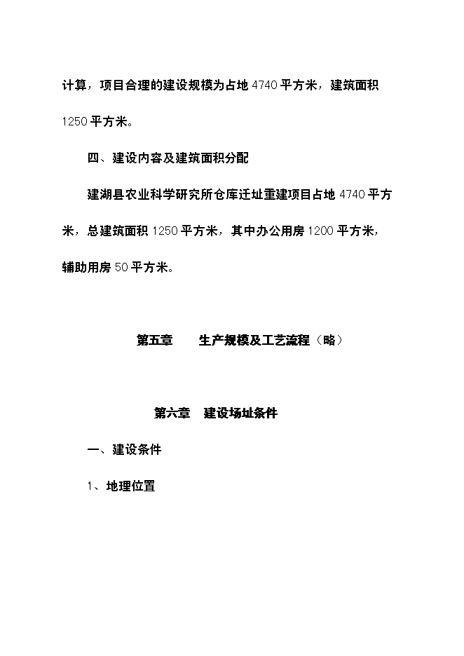 （終稿）農業科學研究所倉庫遷址重建新增項目可行性投資論證建議書.doc（最終版）