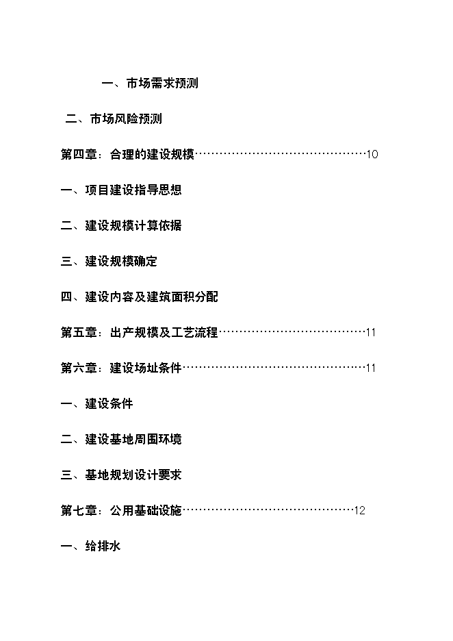 （終稿）農業科學研究所倉庫遷址重建新增項目可行性投資論證建議書.doc（最終版）