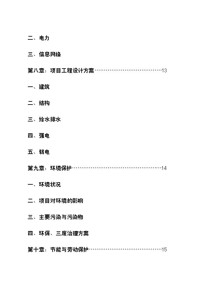 （終稿）農業科學研究所倉庫遷址重建新增項目可行性投資論證建議書.doc（最終版）