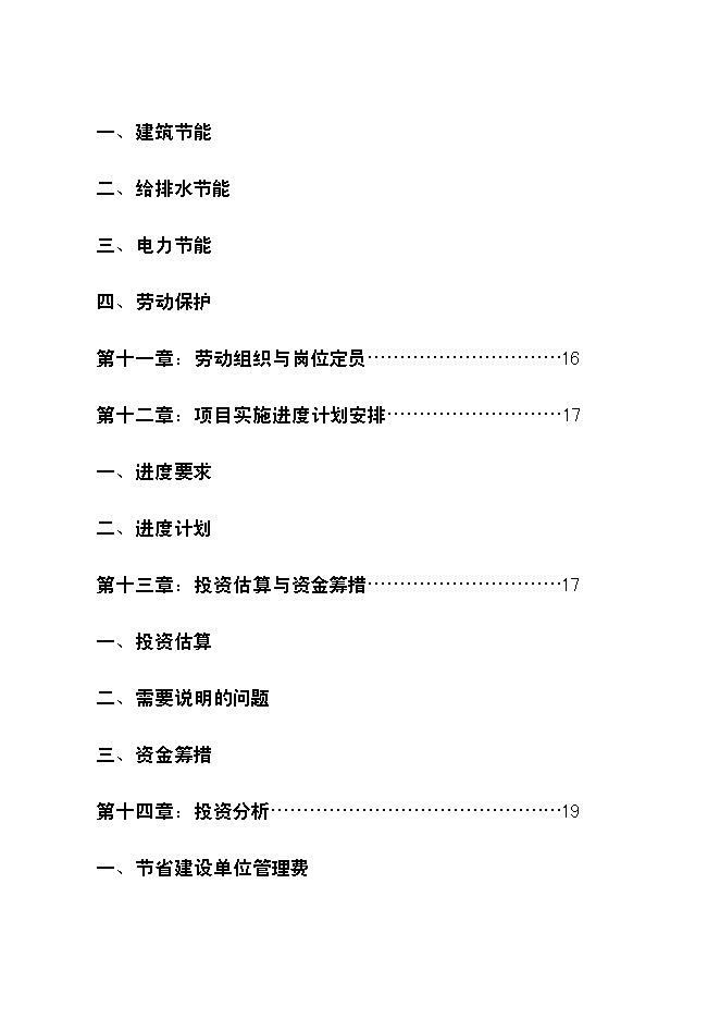 （終稿）農業科學研究所倉庫遷址重建新增項目可行性投資論證建議書.doc（最終版）