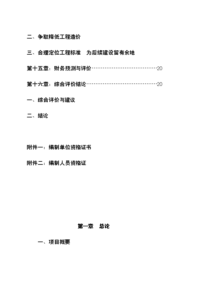 （終稿）農業科學研究所倉庫遷址重建新增項目可行性投資論證建議書.doc（最終版）