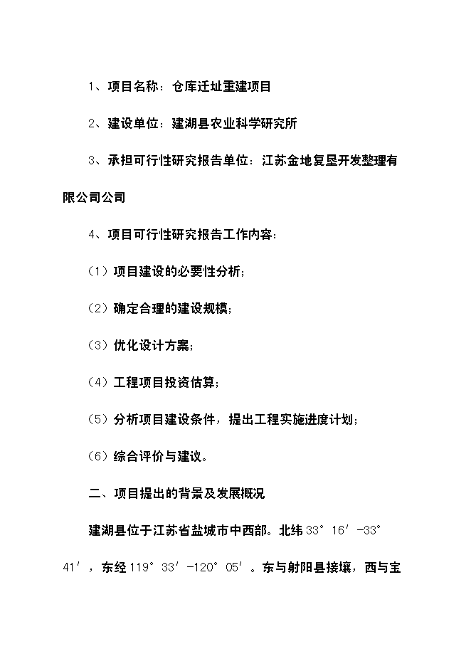 （終稿）農業科學研究所倉庫遷址重建新增項目可行性投資論證建議書.doc（最終版）