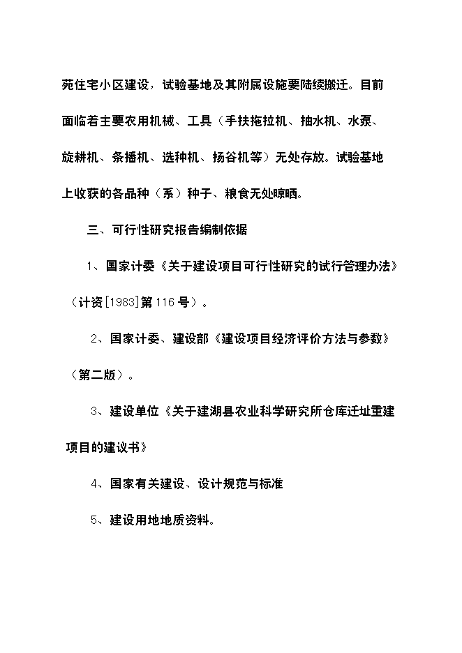 （終稿）農業科學研究所倉庫遷址重建新增項目可行性投資論證建議書.doc（最終版）
