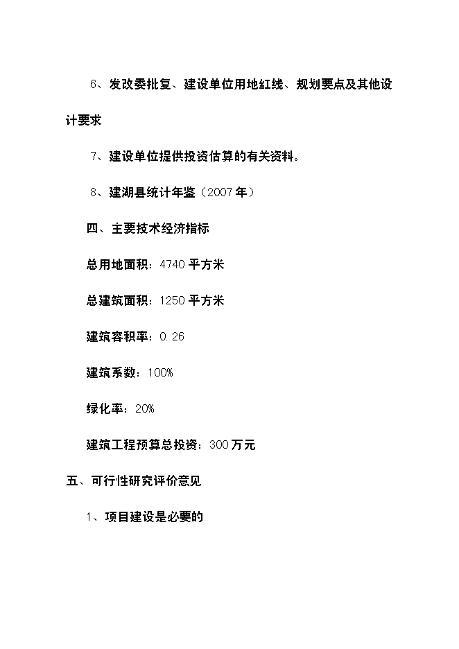 （終稿）農業科學研究所倉庫遷址重建新增項目可行性投資論證建議書.doc（最終版）