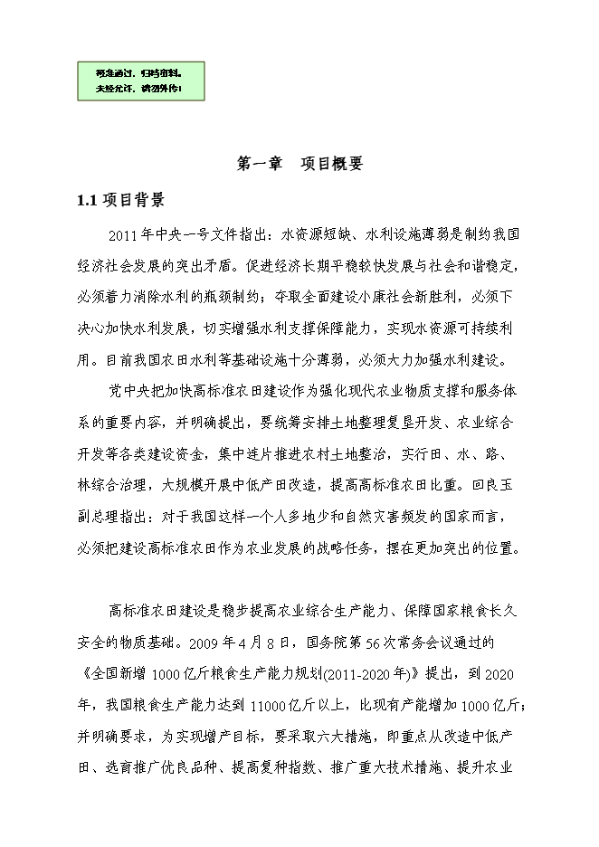 農業綜合開發高標準農田建設示范工程新增項目可行性投資論證建議書第1頁