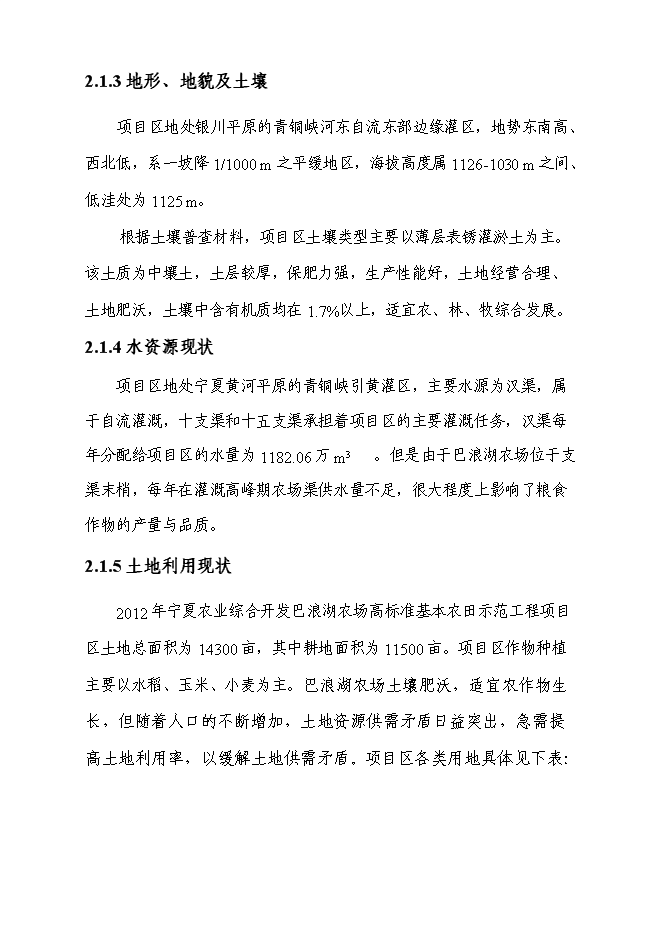 農業綜合開發高標準農田建設示范工程新增項目可行性投資論證建議書第11頁