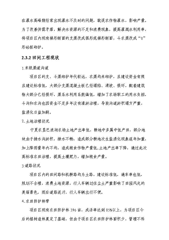 農業綜合開發高標準農田建設示范工程新增項目可行性投資論證建議書第15頁