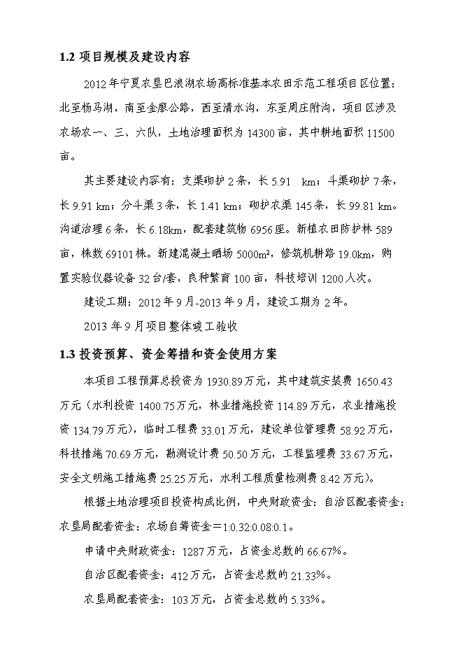 農業綜合開發高標準農田建設示范工程新增項目可行性投資論證建議書第4頁