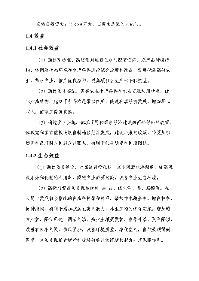 農業綜合開發高標準農田建設示范工程新增項目可行性投資論證建議書第5頁