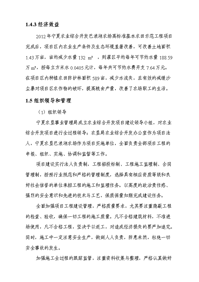 農業綜合開發高標準農田建設示范工程新增項目可行性投資論證建議書第6頁