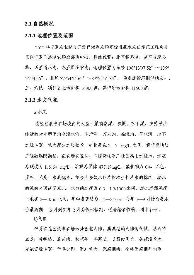 農業綜合開發高標準農田建設示范工程新增項目可行性投資論證建議書第9頁