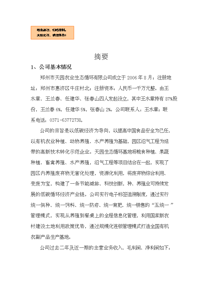 （終稿）農業生態循環有限公司新增項目可行性投資論證建議書.doc（最終版）