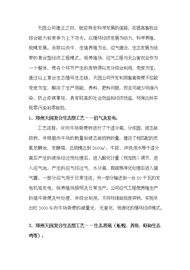 （終稿）農業生態循環有限公司新增項目可行性投資論證建議書.doc（最終版）