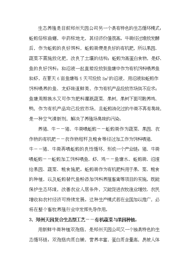 （終稿）農業生態循環有限公司新增項目可行性投資論證建議書.doc（最終版）