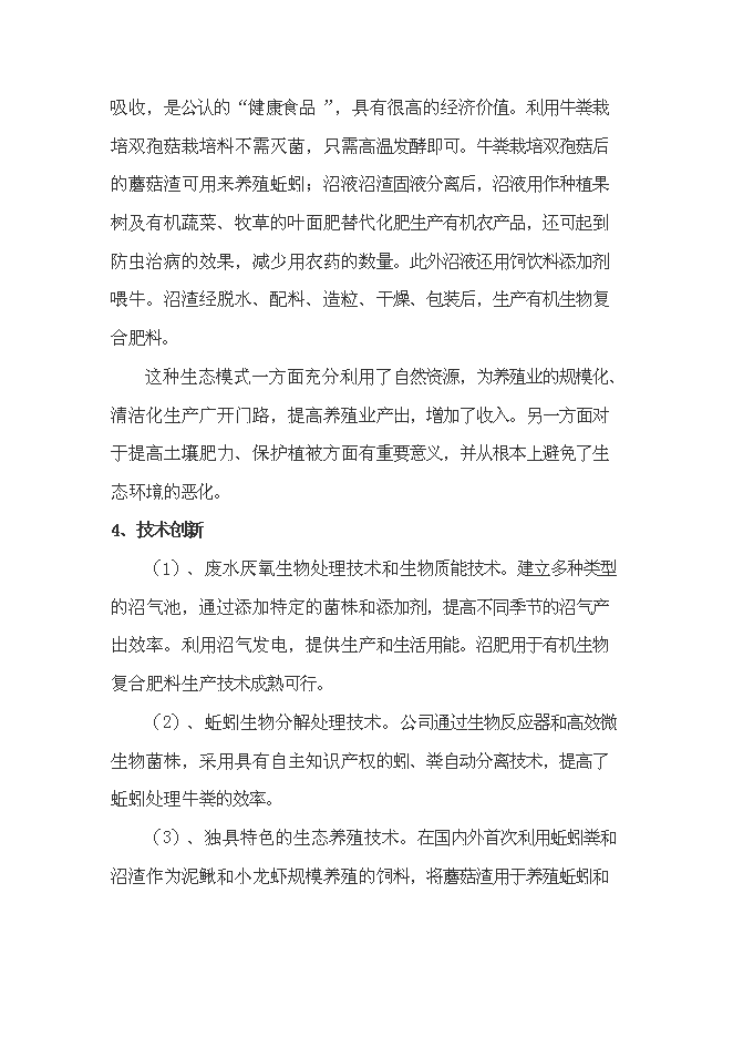 （終稿）農業生態循環有限公司新增項目可行性投資論證建議書.doc（最終版）