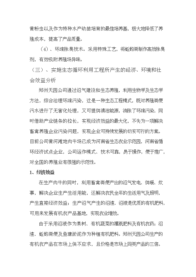 （終稿）農業生態循環有限公司新增項目可行性投資論證建議書.doc（最終版）