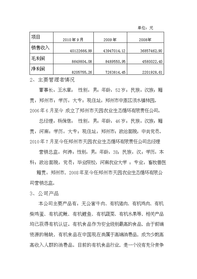 （終稿）農業生態循環有限公司新增項目可行性投資論證建議書.doc（最終版）