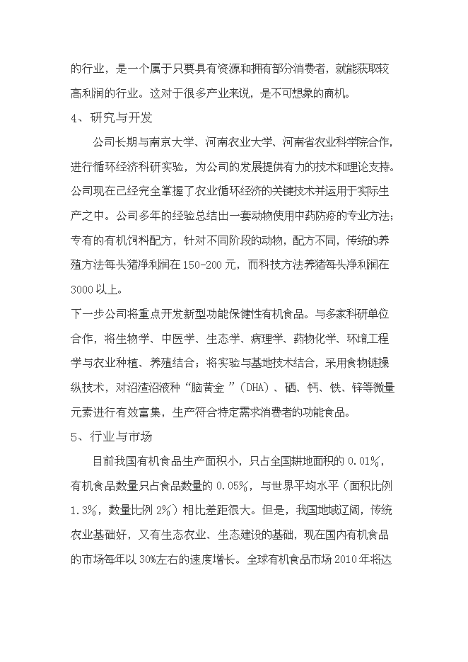 （終稿）農業生態循環有限公司新增項目可行性投資論證建議書.doc（最終版）