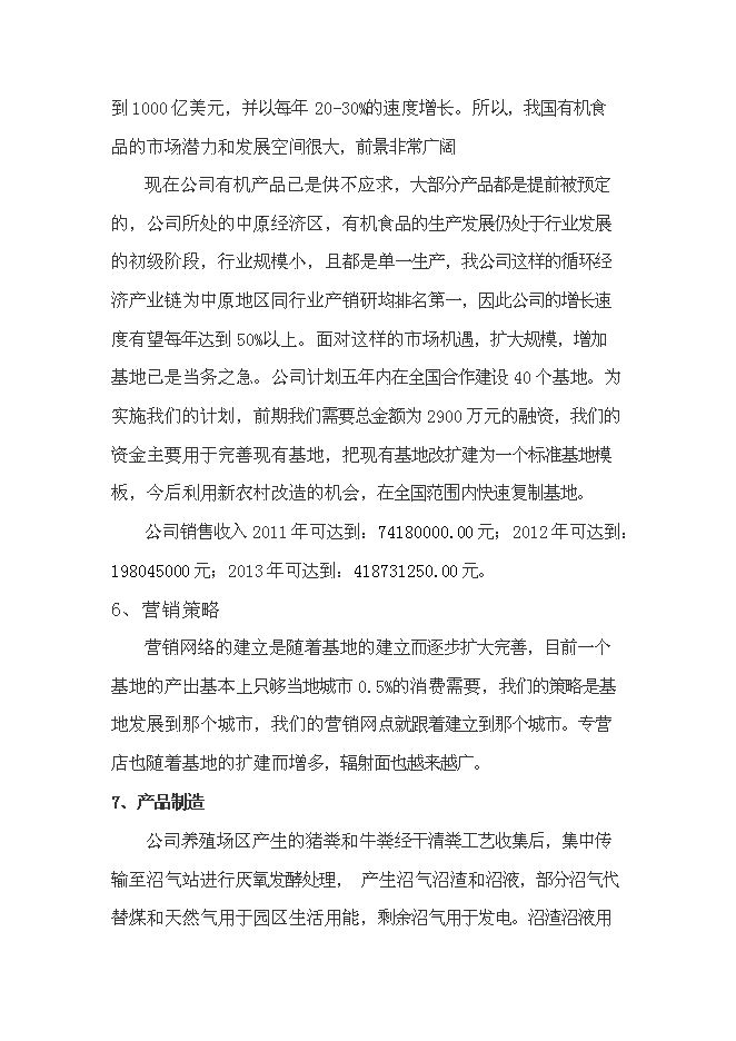 （終稿）農業生態循環有限公司新增項目可行性投資論證建議書.doc（最終版）