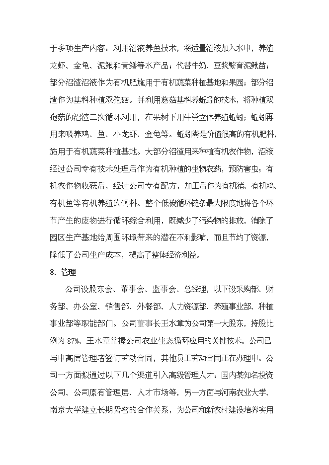 （終稿）農業生態循環有限公司新增項目可行性投資論證建議書.doc（最終版）