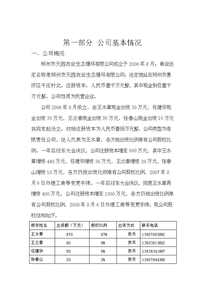 （終稿）農業生態循環有限公司新增項目可行性投資論證建議書.doc（最終版）