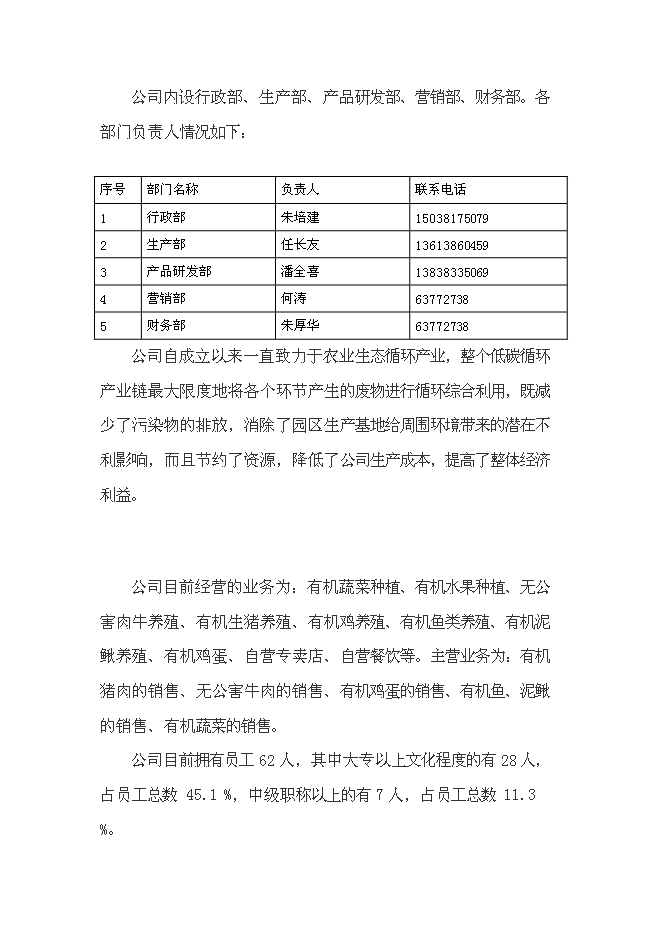 （終稿）農業生態循環有限公司新增項目可行性投資論證建議書.doc（最終版）