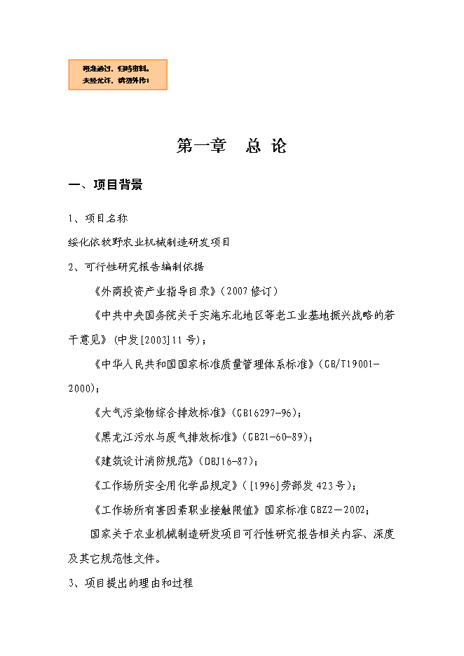 （終稿）農業機械制造研發新增項目可行性投資論證建議書.doc（最終版）