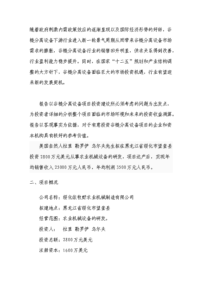 （終稿）農業機械制造研發新增項目可行性投資論證建議書.doc（最終版）