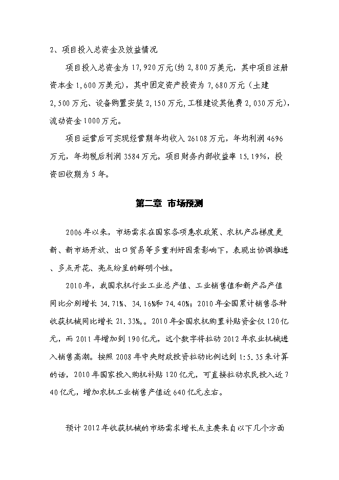 （終稿）農業機械制造研發新增項目可行性投資論證建議書.doc（最終版）