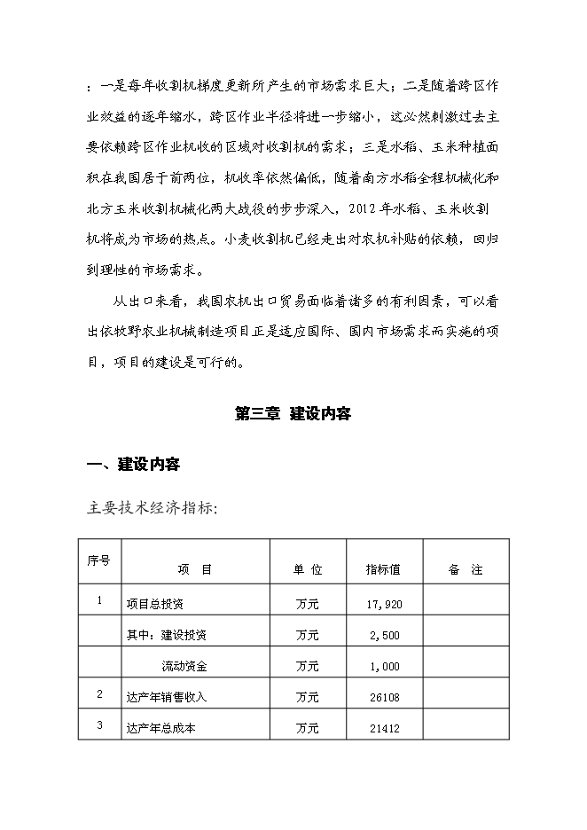 （終稿）農業機械制造研發新增項目可行性投資論證建議書.doc（最終版）