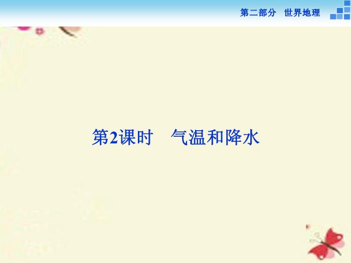 【優化方案】（新課標）2016高考地理二輪復習 第二部分  世界地理 第一單元 世界地理概況（第2課時）氣溫和降水課件第1頁