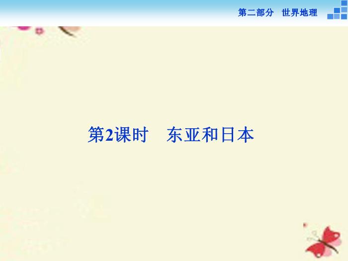 【優化方案】（新課標）2016高考地理二輪復習 第二部分 世界地理 第二單元 世界地理分區和主要國家（第2課時）東亞和日本課件第1頁