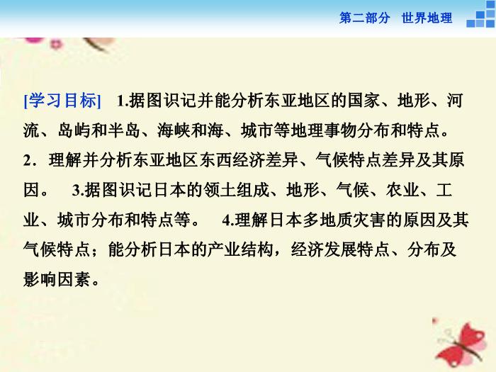 【優化方案】（新課標）2016高考地理二輪復習 第二部分 世界地理 第二單元 世界地理分區和主要國家（第2課時）東亞和日本課件第2頁