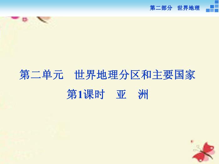 【優化方案】（新課標）2016高考地理二輪復習 第二部分 世界地理 第二單元 世界地理分區和主要國家（第1課時）亞洲課件預覽圖（1）