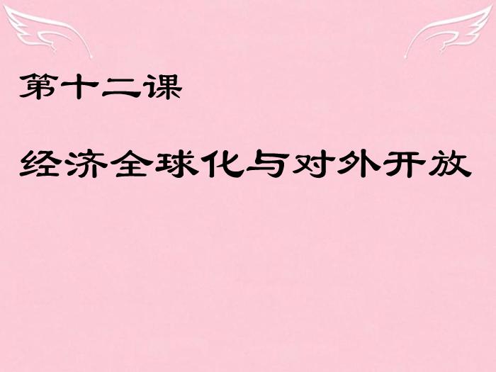 江蘇省揚州市高中政治 11.1《面對經濟全球化》課件 新人教版必修1預覽圖（1）